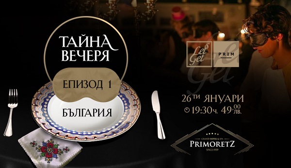 Не пропускайте първата вечеря "на сляпо" в Бургас!