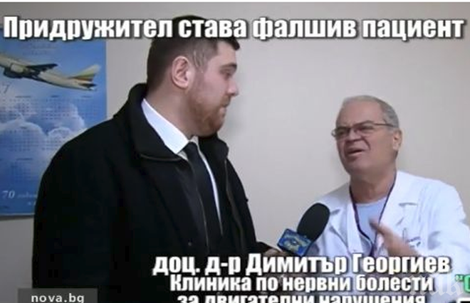 Ето как придружител става фалшив пациент