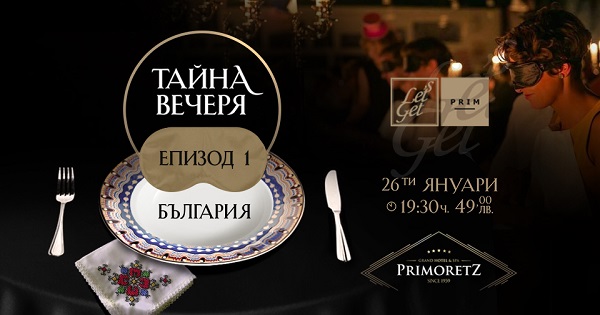 Гранд Хотел и СПА Приморец организира  първата вечеря "на сляпо" в Бургас