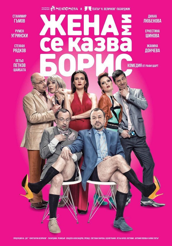 Културната организация "Арт ателие" и театър "Мелпомена" представят „Жена ми се казва Борис”