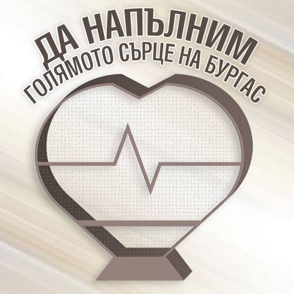 „Да напълним Голямото сърце на Бургас“ започва тази неделя