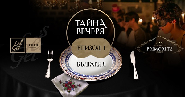 Българска кухня комбинирана със средиземноморски елементи предлагат на първата вечеря "на сляпо" в Бургас