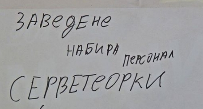 "Официални" промени в правописа на българския език
