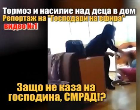 Тормоз в дом за деца, "Господари на ефира" показа шокиращи кадри (ВИДЕО)