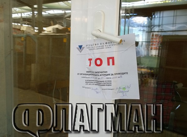 Данъчните в акция: Запечатаха магазини в „Краснодар“ (СНИМКИ)