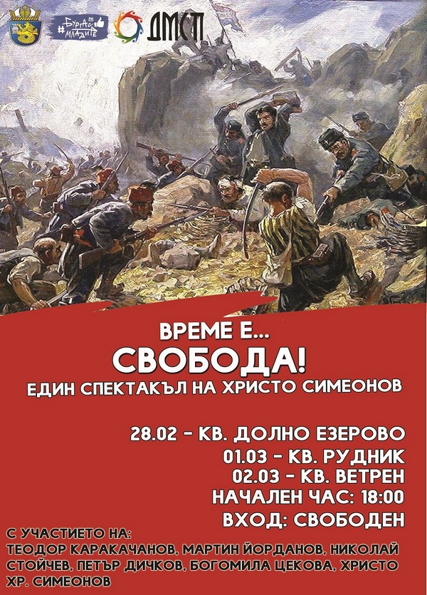 Патриотичният спектакъл “Време е … Свобода” се отлага заради лошото време