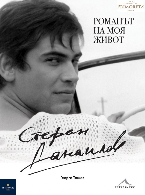 Книгата и филмa за Стефан Данаилов с премиера в Бургас на 27 март
