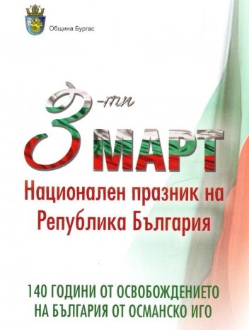 Честит национален празник, българи! Ето как ще честваме 140 години от Освобождението в Бургас