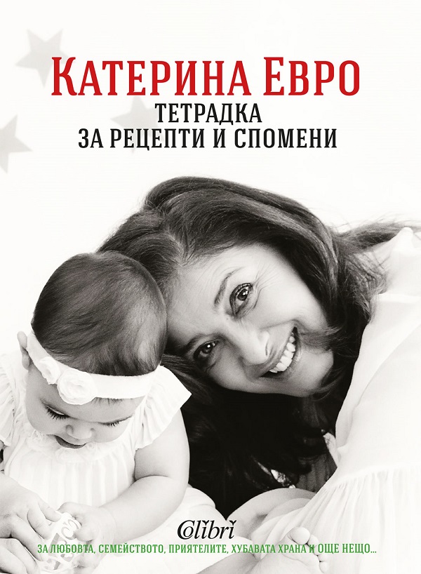 "Тетрадка за рецепти и спомени" на Катето Евро с премиера в Бургас на 19 април в Гранд Хотел и СПА Приморец