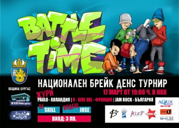 Атрактивен брейк денс турнир ще се проведе на 17 март в Бургас