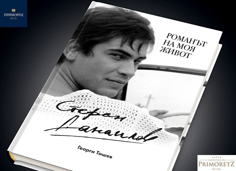 Стефан Данаилов пристига в Гранд Хотел и СПА Приморец  за премиерата на "Романът на моя живот"