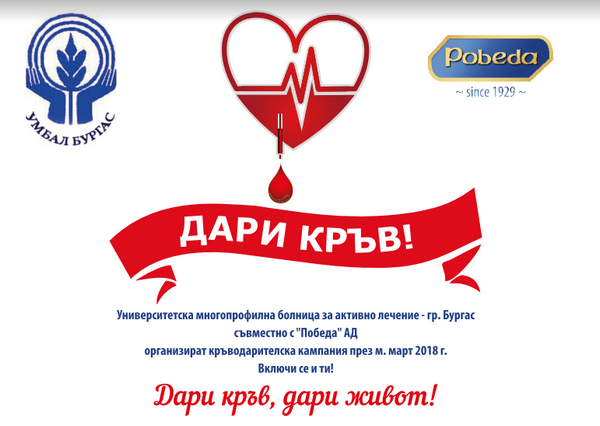 Кампания по кръводаряване стартира УМБАЛ – гр. Бургас, кръводарителите получават бонбони „Черноморец“