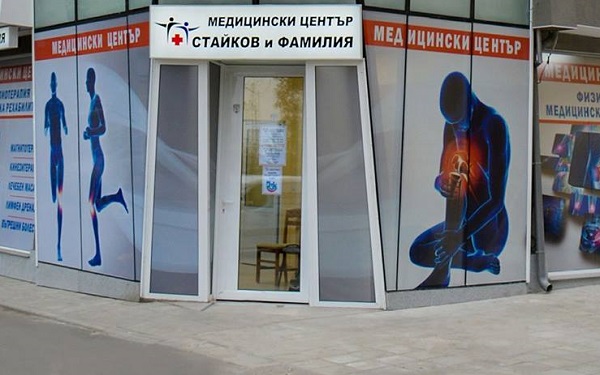МЦ „Стайков и фамилия“ поставя нови стандарти в Бургас! Ще лекува с апаратура, използвана от най-престижните клиники в Европа