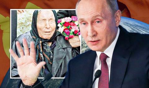 Баба Ванга предсказала: Путин ще управлява света!