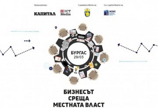 Бизнесът среща местната власт – на 29 март в Експоцентър „Флора“