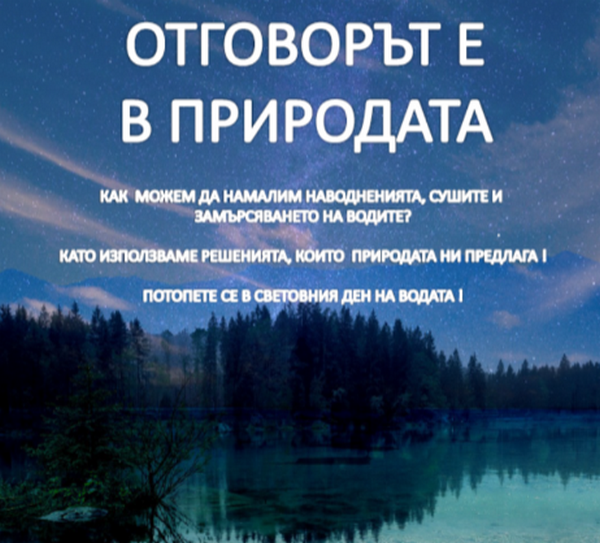 Отбелязваме Световния ден на водата с мотото „Отговорът е в природата“