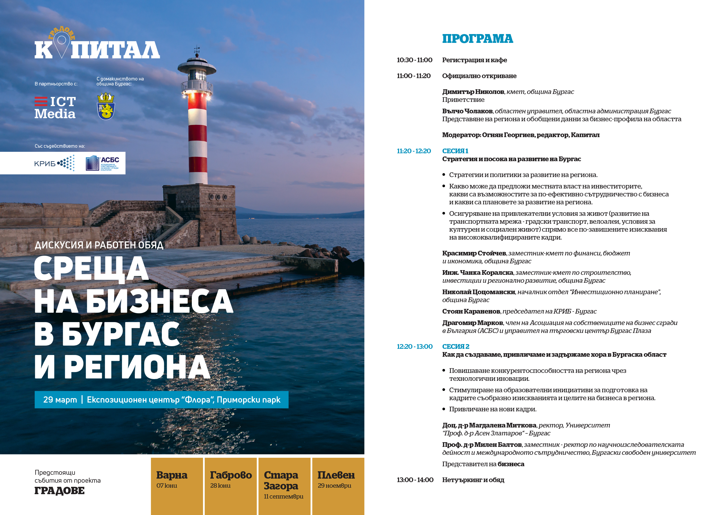 Бизнесът обсъжда с местната власт развитието на региона на 29 март в експозиционен център "Флора"