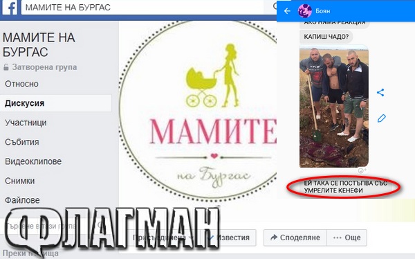 Брутално: Фейк профил заплашва админ на Мамите на Бургас с гроб (СНИМКИ)