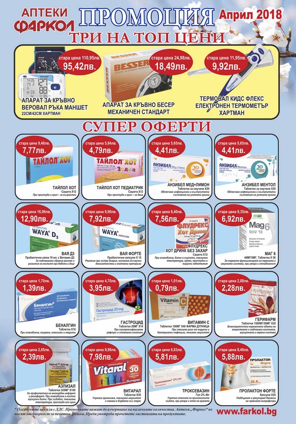 Пролетни намаления до -25% в аптеки „Фаркол“ в Бургаско