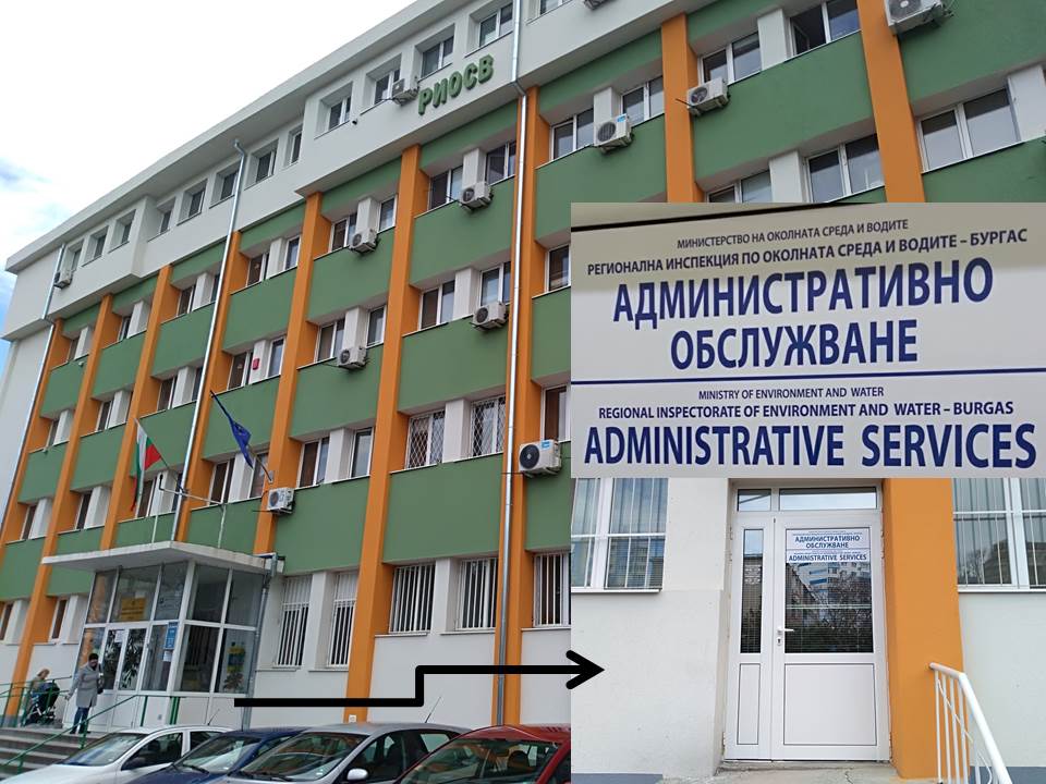 Важно! Фронт офисът на  РИОСВ-Бургас вече е на първия етаж, вижте работното време