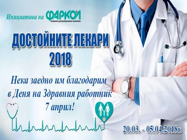Бургаски топ специалисти грабнаха призовете за "Достойни лекари на 2018 година"