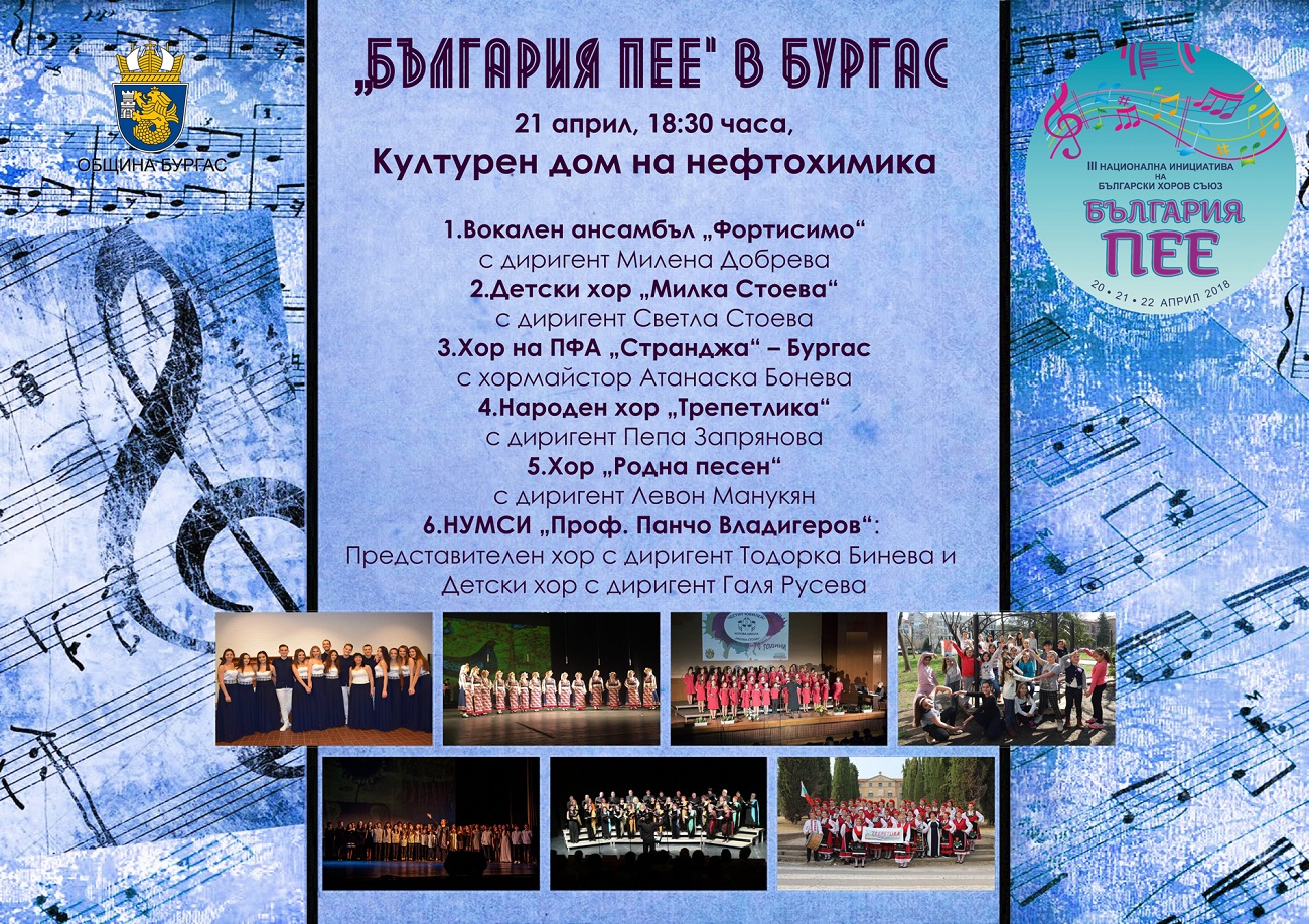 Бургаските хорове се включват в националната инициатива "България пее"