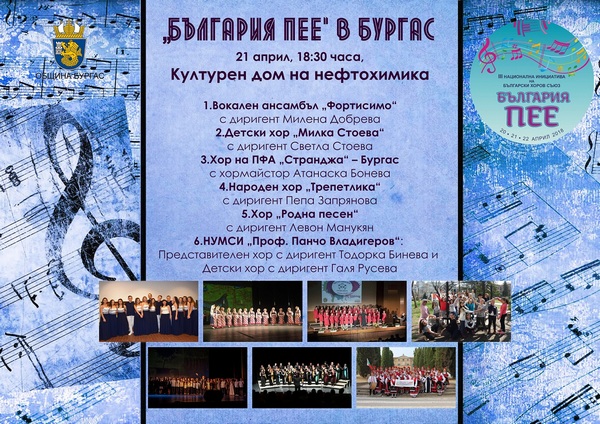 Бургаските хорове се включват в националната инициатива „България пее“