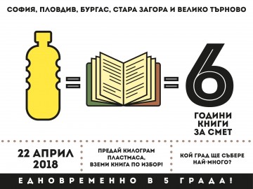 „Книги за смет“ идва едновременно в 5 български града за Деня на Земята