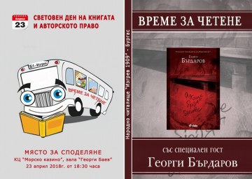 На 23 април бургазлии ще четат в автобуса фрагменти от романа „Аз още броя дните”