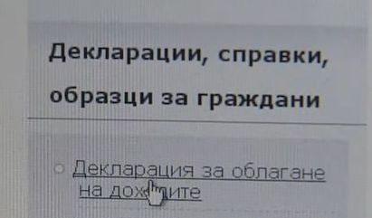 Срокът за подаване на декларациите за облагане на доходите изтича