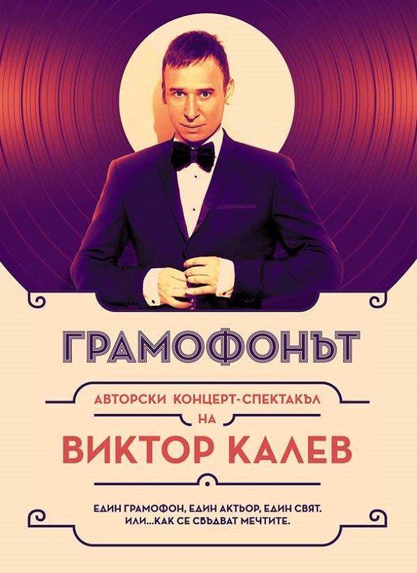 Грандиозният успех на „Грамофонът“ върна Виктор Калев отново в Бургас
