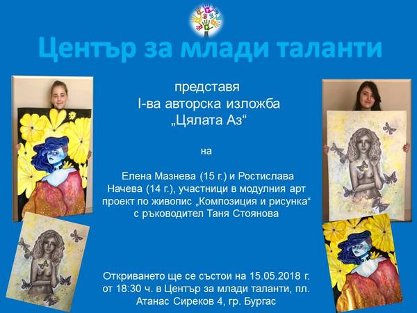 Бургаски тийнейджърки представят първата си авторска изложба