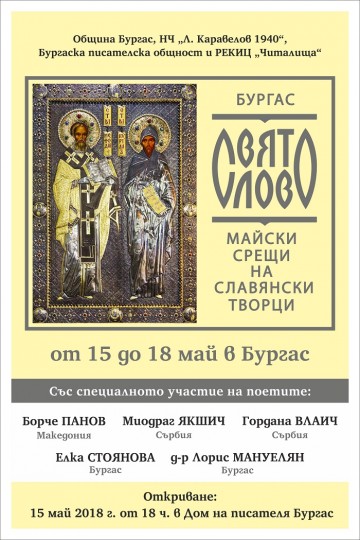 Творци от Сърбия и Македония идват за 12-ото издание на "Свято слово"