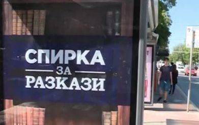 Спирки за разкази се появиха във Варна
