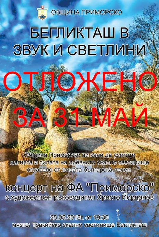 Събитието „звук и светлини“ на Бегликташ се отлага за 31 май