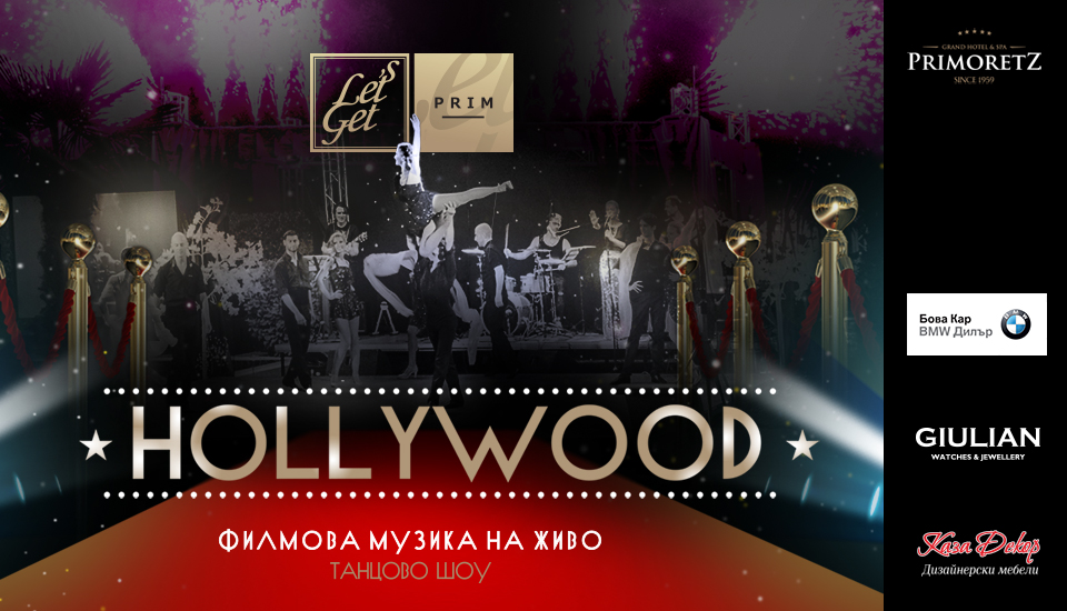 Включете се в нощта на Hollywood в Бургас:6 юли в Гранд Хотел и СПА Приморец