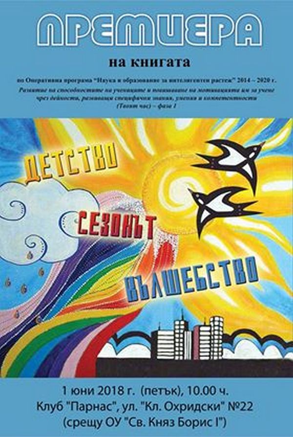 Книгата „Детство – сезонът вълшебство” представят учениците от ОУ „Kняз Борис I” в Бургас