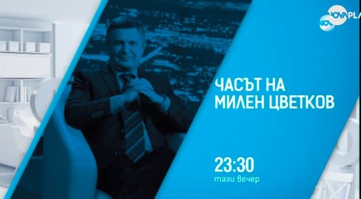 Нова тв: Спряхме предаването на Милен Цветков, защото не отговаряше на стандартите за обективност