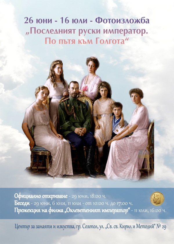 Созопол е домакин на фотоизложба, посветена на последния руски цар (СНИМКИ)