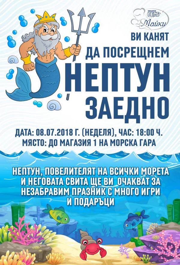Нептун кръщава децата на Бургас на Магазия 1