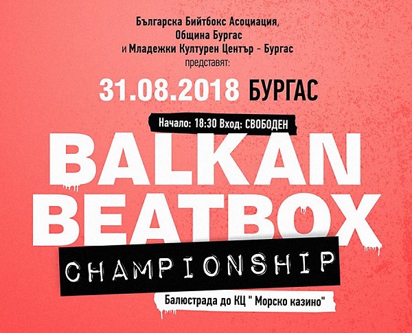 Първото балканско първенство по бийтбокс ще се проведе в Бургас, вижте кога