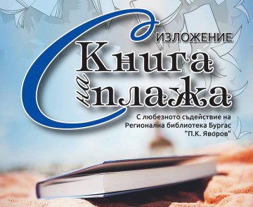 Богата съпътстваща програма предлага четвъртото издание на „С книга на плажа“