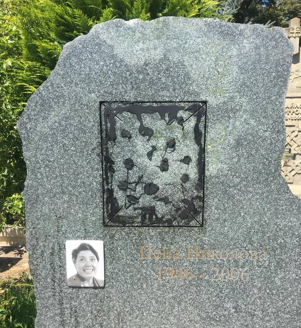 Поругаха гроба на актрисата Пепа Николова (СНИМКИ)