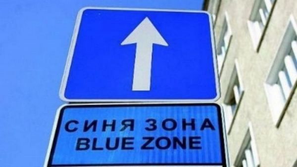 Край на  безплатното паркиране: Въвеждат синя зона и във Варна
