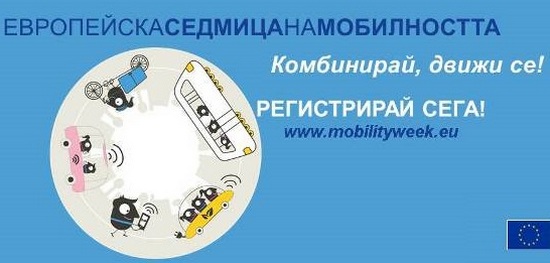 Започва Европейската седмица на мобилността, вижте как да се запишете за участие
