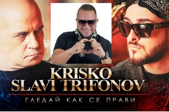 Криско и Слави платили авторски права на известен бургазлия за супер хита "Гледай как се прави"