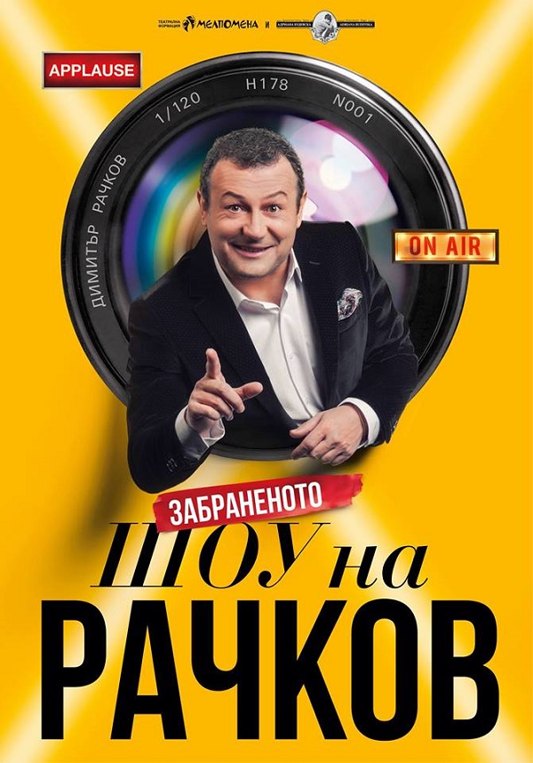 Забраненото шоу на Рачков с нова дата в Бургас! Билетите и този път се разграбват светкавично