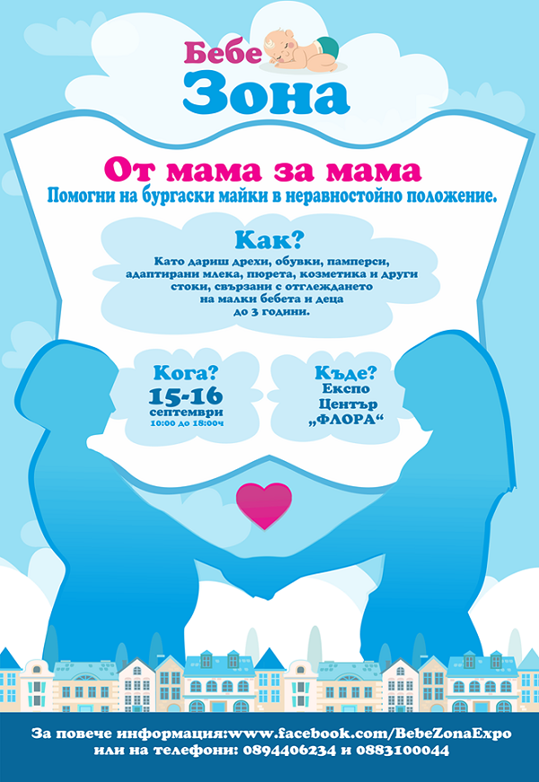 Бургаските майки в подкрепа на семейства в неравностойно положение