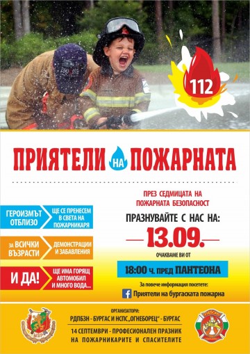 Бургаските пожарникари отбелязват своя професионален празник с поредица от събития