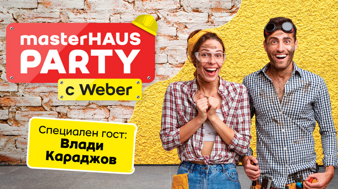 Атракция в Бургас: Masterhaus парти с Weber или как да избегнете хаоса в ремонтите